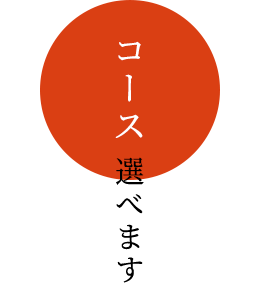 コース選べます