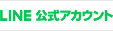 公式LINEアカウント