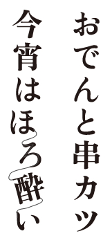 おでんと串カツ今宵はほろ酔い